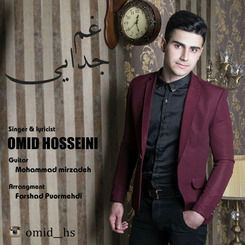 دانلود آهنگ مازندرانی غم جدایی با صدای امید حسینی