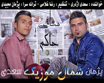دانلود آهنگ حاکم و ساقی با صدای سعدی اژدری