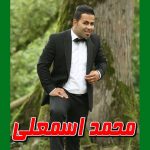 دانلود ۹ آهنگ جشنی با صدای محمد اسمعلی