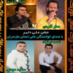 چهار آهنگ جشنی از ستارگان مازندران