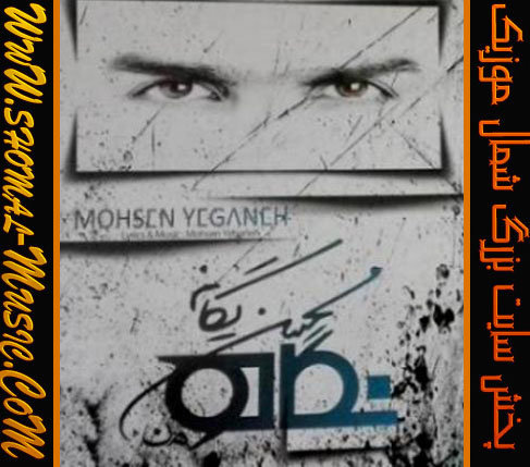 آلبوم جدید محسن یگانه