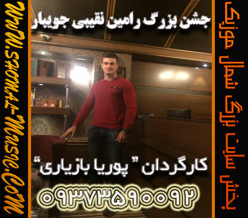 دانلود آهنگ های جشنی جشن رامین نقیبی جویبار