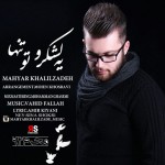 آهنگ مداحی یه لشکرو تو تنها با صدای مهیار خلیل زاده آهنگ مداحی یه لشکرو تو تنها با صدای مهیار خلیل زاده