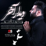 آهنگ مداحی دیدار آخر با صدای محمد قاسمی آهنگ مداحی دیدار آخر با صدای محمد قاسمی