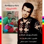 آهنگ به یاد هادی نوروزی از یوسف عسکری