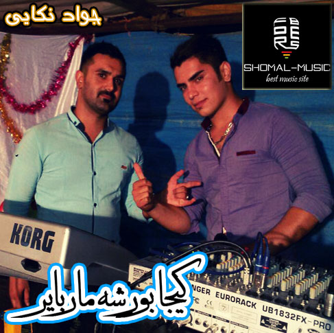 آهنگ مازندرانی جواد نکایی با نام کیجا بور شه مار بایر