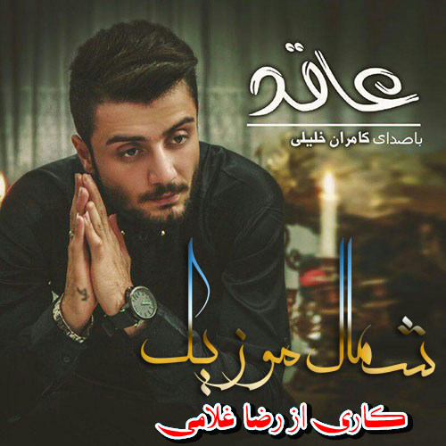 آهنگ عاقد با صدای کامران خلیلی