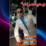 سه آهنگ جدید مازندرانی از وحید مرادی