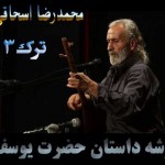 گوشه ای از داستان حضرت یوسف از محد اسحاقی گوشه ای از داستان حضرت یوسف از محد اسحاقی