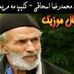کلیپ یار مه مریم با صدای محمدرضا اسحاقی کلیپ یار مه مریم با صدای محمدرضا اسحاقی