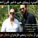 کلیپ می دلبر فرزانه از محمد عزیزی و صالح تیموری کلیپ می دلبر فرزانه از محمد عزیزی و صالح تیموری