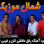 دانلود آهنگ مازندرانی رفق عاشقی نکن دانلود آهنگ مازندرانی رفق عاشقی نکن