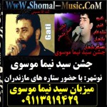 دانلود آهنگ مازندرانی جشن سید نیما موسوی