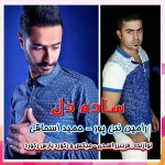 ساده دل از حمید اسحاقی و رامین نبی پور ساده دل از حمید اسحاقی و رامین نبی پور
