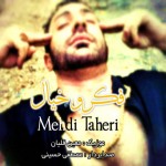 آهنگ فکرو خیال با صدای مهدی طاهری