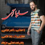 آهنگ سایپا آبی با صدای ناصر عباسی