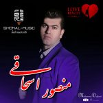 آهنگ قشنگ یار با صدای منصور اسحاقی