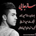 آهنگ ساز جدایی با صدای رضا حسین زاده
