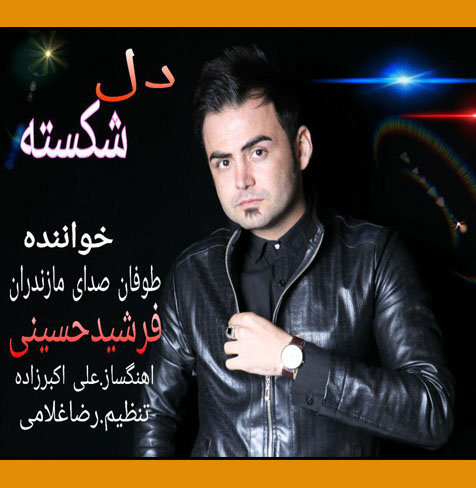 آهنگ مازندرانی دل شکسته با صدای فرشید حسینی