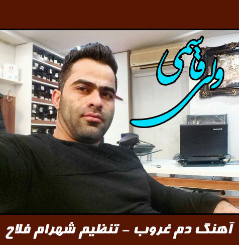 دانلود آهنگ مازندرانی دم غروب با صدای ولی قاسمی