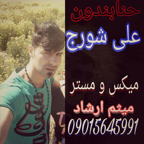 حنابندان با صدای علی شورج