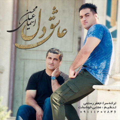 آهنگ مازندرانی عاشق دل با صدای محسن اسماعیلی