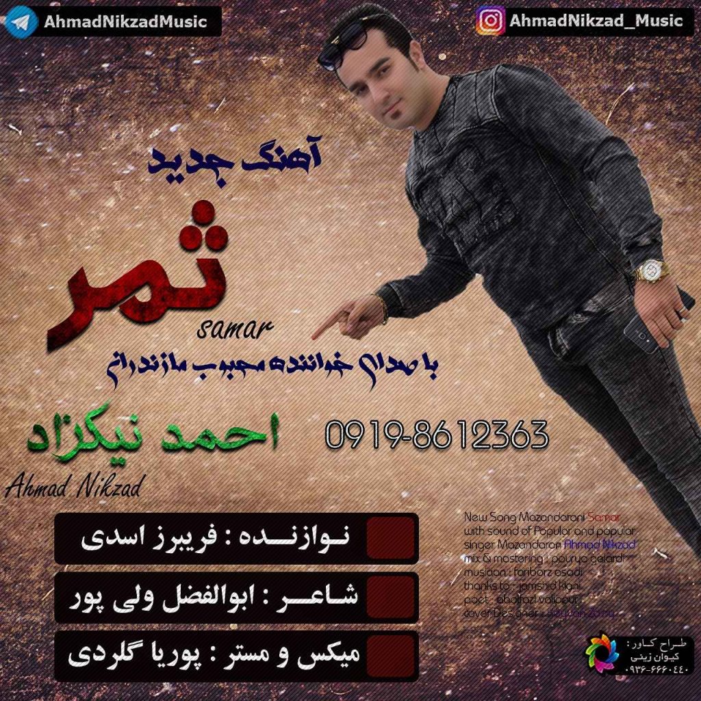 آهنگ ثمر با صدای احمد نیکزاد