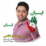 آهنگ ایران ایران از حسین منصور کاظمی