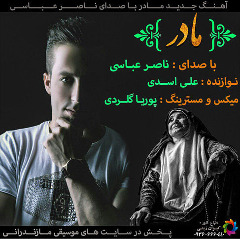 دانلود آهنگ مازندرانی مادر با صدای ناصر عباسی