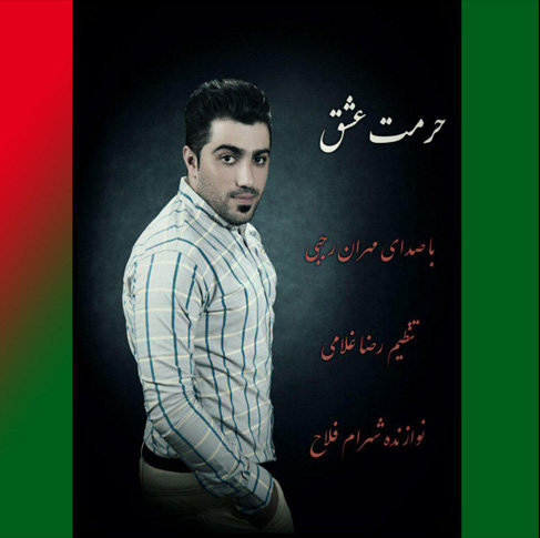 آهنگ مازندرانی حرمت عشق با صدای مهران رجبی