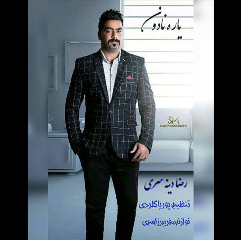 آهنگ مازندرانی یار نادون با صدای رضا دینه سری