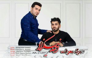 دانلود آهنگ مازندرانی مرگ معرفت با صدای احمد نیکزاد