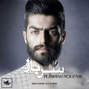آهنگ سربازی با صدای پژمان نوذری