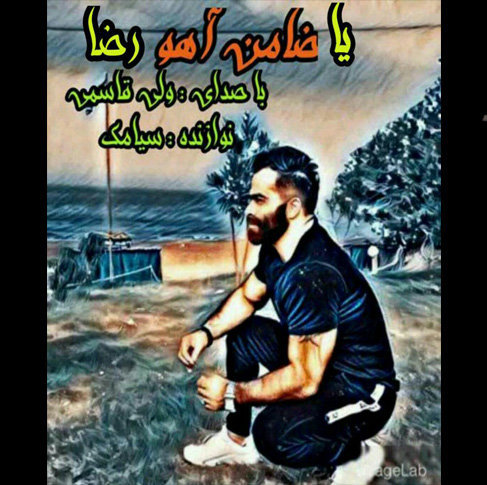 آهنگ مازندرانی ضامن آهو رضا با صدای ولی قاسمی