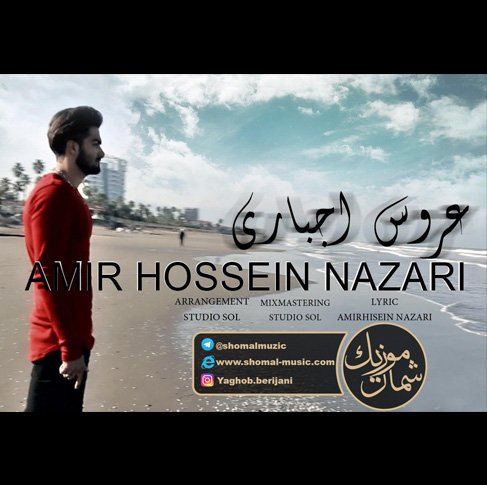 آهنگ مازندرانی عروس اجباری از امیرحسین نظری