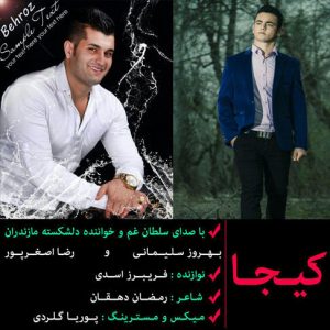 آهنگ مازندرانی کیجا از رضا اصغرپور و بهروز سلیمانی
