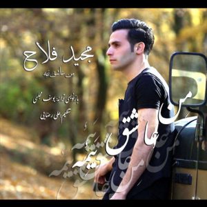 آهنگ جدید شمالی من عاشق بیمه با صدای مجید فلاح