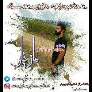 آهنگ مازندرانی ها دشمن با صدای مازیار غضنفری