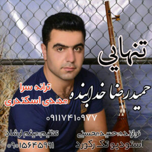آهنگ تنهایی با صدای حمیدرضا خدابنده