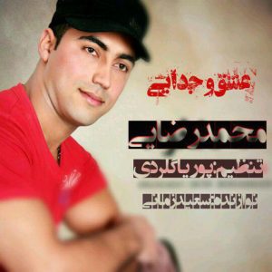 آهنگ جدید مازندرانی عشق و جدایی از محمد رضایی