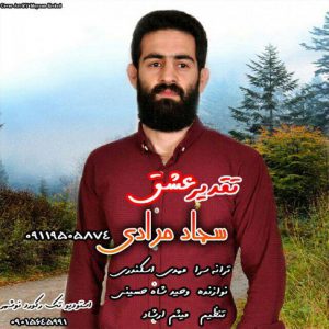 آهنگ مازندرانی تقدیر عشق با صدای سجاد مرادی