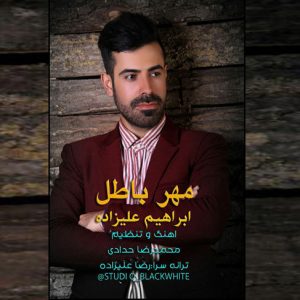 آهنگ مازندرانی مهر باطل با صدای ابراهیم علیزاده