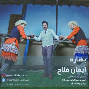 دانلود آهنگ شاد مازندرانی بهاره با صدای ایمان فلاح