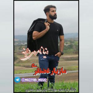 آهنگ مازندرانی دنیا نامردی داینه با صدای مازیار غضنفری