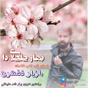 دانلود آهنگ مازندرانی بهار چلچلای دا از مازیار غضنفری