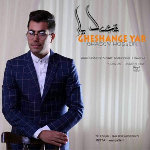 دانلود آهنگ مازندرانی قشنگ یار از قاسم حسینی