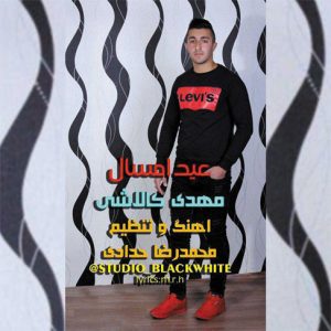 آهنگ مازندرانی عید امسال با صدای مهدی کالاشی