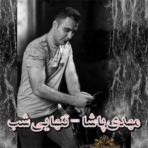 آهنگ مازندرانی تنهایی شب با صدای مهدی پاشا