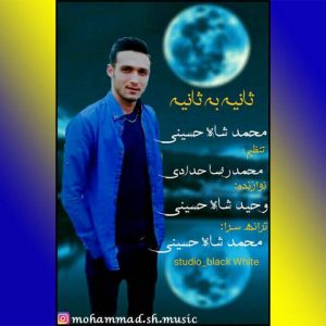 آهنگ محلی ثانیه به ثانیه با صدای محمد شاه حسینی