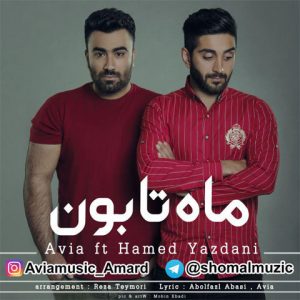 آهنگ جدید مازندرانی ماه تابون از عویا و حامد یزدانی